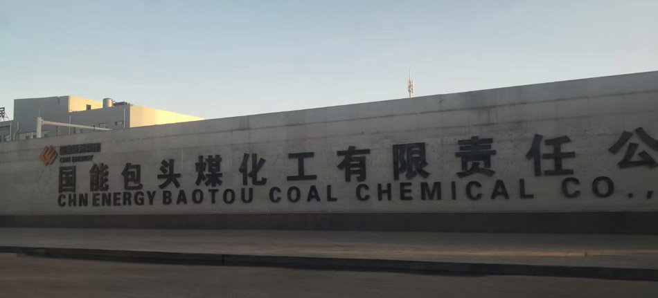 公司中標包頭煤化工煤製烯烴升級示範項目閥門標段(圖1) 公司中標包頭煤化工煤製烯烴升級示範項目閥門標段(圖1)